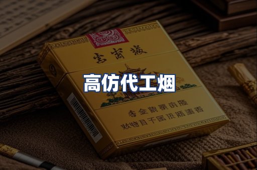 高仿代工烟