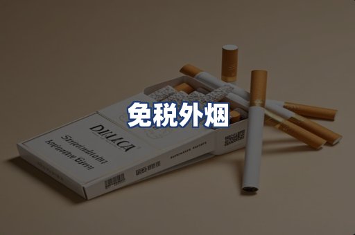 免税外烟